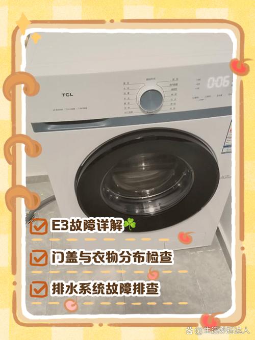 tcl智能洗衣机e3故障代码