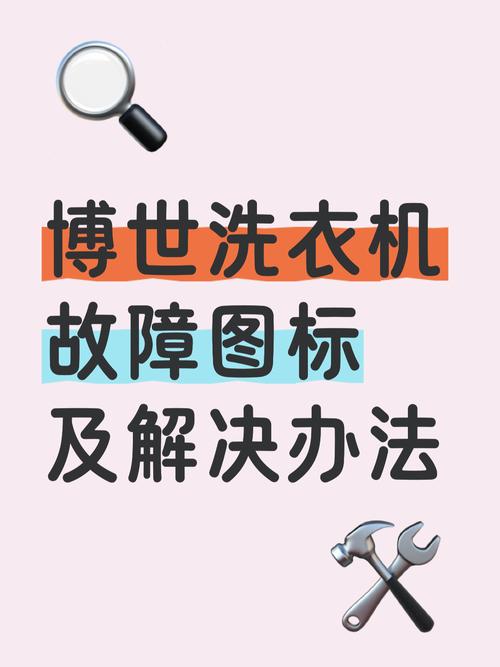 博世洗衣机e67故障排除视频