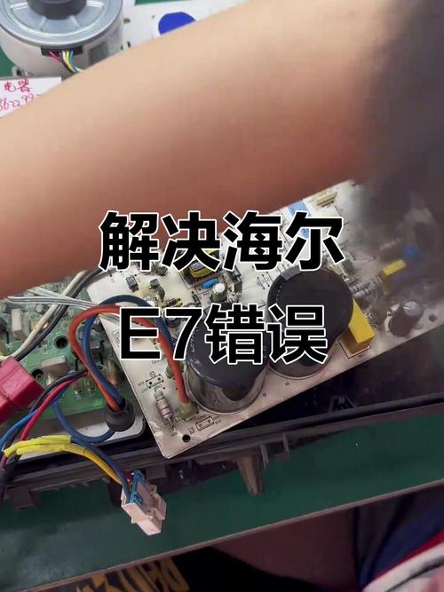 海尔变频空调e7什么故障维修