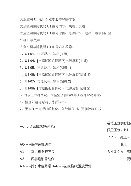 大金家用中央空调u1故障代码
