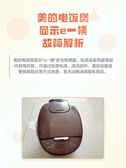 美的电饭煲显示e1故障怎么办