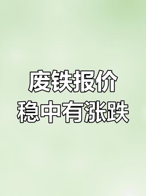 商丘今日生废铁价格