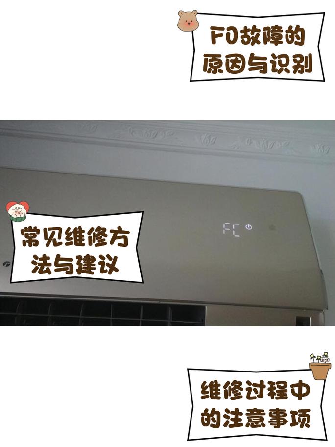 格力室内挂机报F0是什么故障