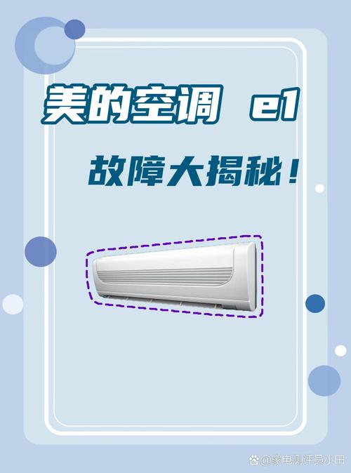 美的空调挂机e1故障解决方法