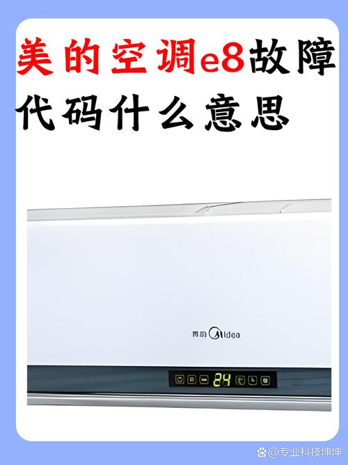 美的3匹天花空调e8故障代码