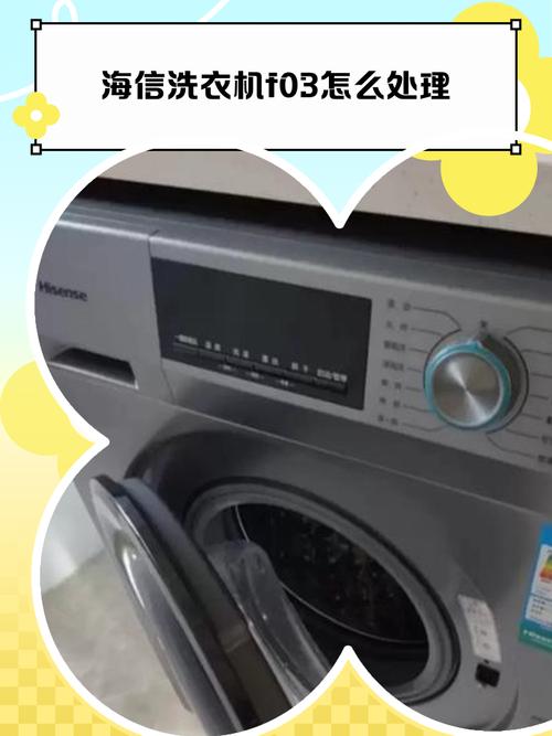 海信滚筒洗衣机f03故障代码