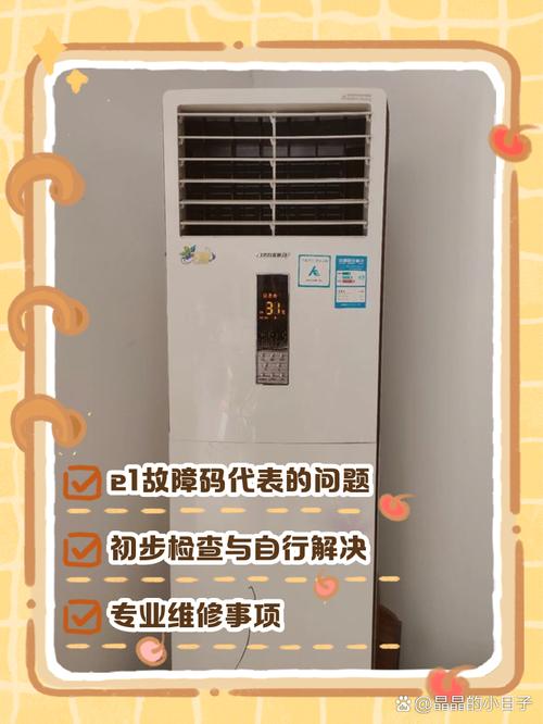 新装的格力柜机空调报e1故障