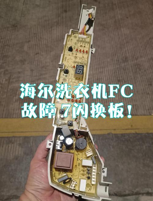 海尔变频神童洗衣机故障码fc