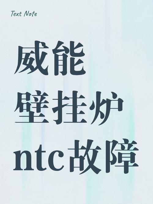 壁挂炉供暖ntc故障如何排除