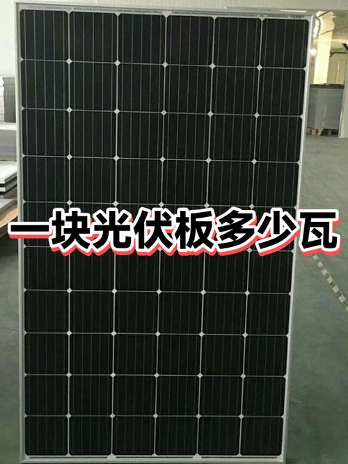 太阳能电池板多少钱一瓦
