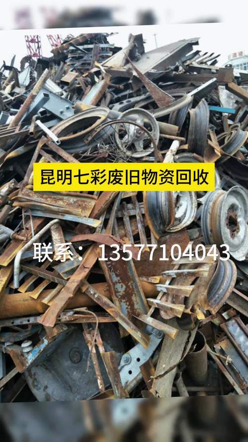 昆明废铁市信息网