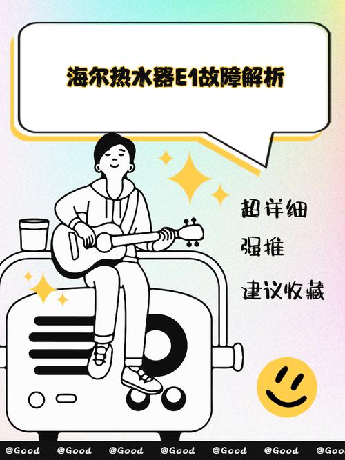 海尔电热水器e1故障怎么解决