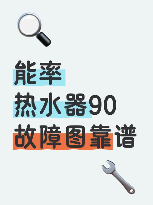 能率热水器显示90是什么故障