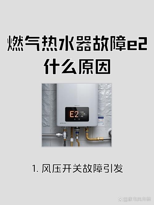 天然气热水器显示e2什么故障