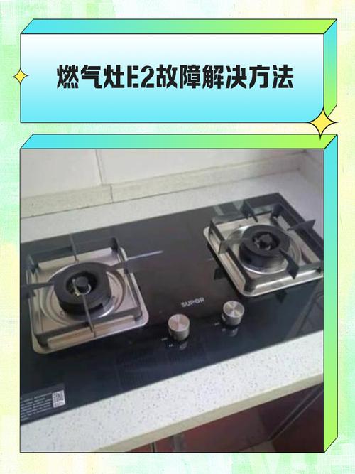 金灶电磁炉故障码e2如何修