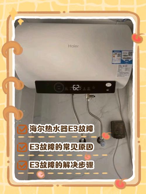 海尔电热水器e3故障解决图