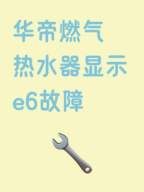 华帝恒温热水器故障代码E6