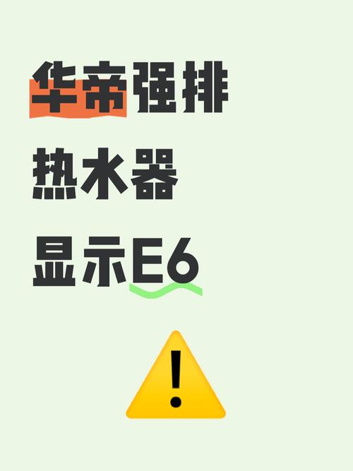 华帝恒温热水器故障代码E6