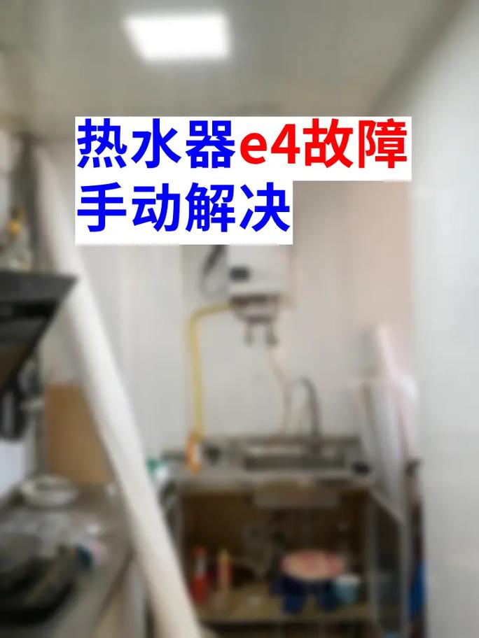 电热水器维修e3.e4故障