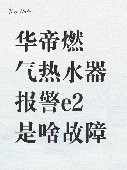 热水器故障码e2是什么意思