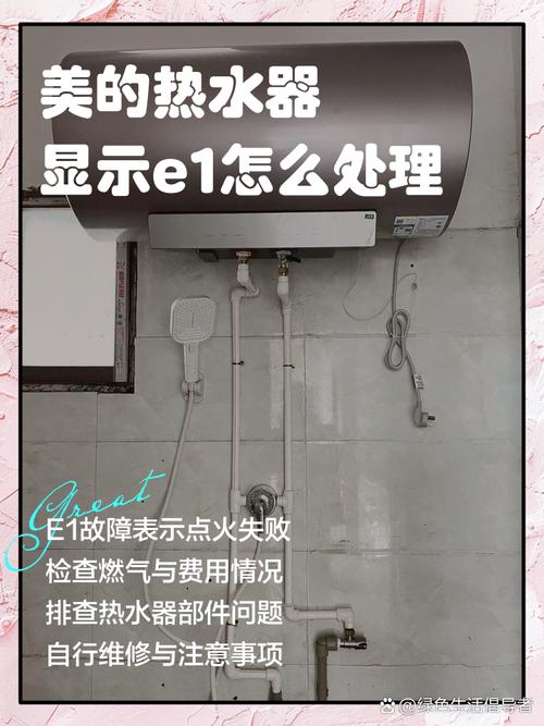 美的燃气热水器E1E5故障