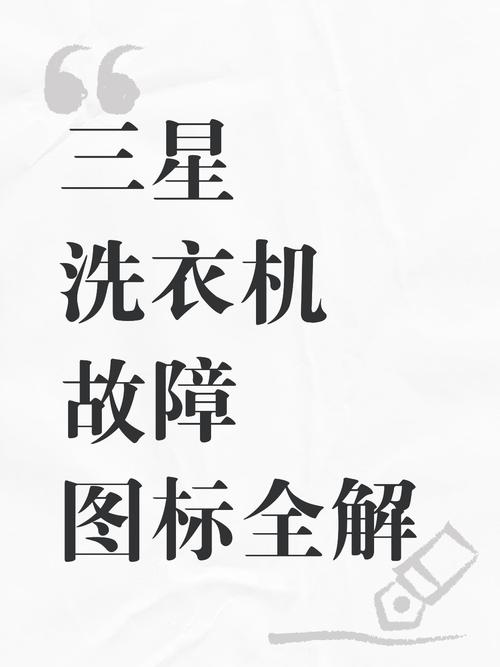 三星洗衣机0e故障怎么解决