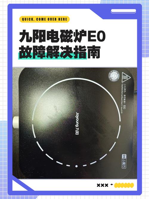 九阳电磁炉开机E0故障维修