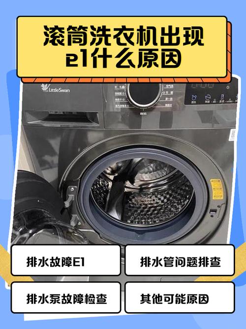 洗衣机e1故障码是什么意思